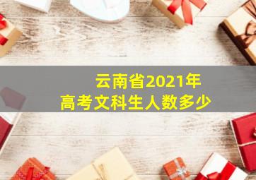 云南省2021年高考文科生人数多少