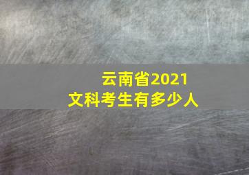 云南省2021文科考生有多少人