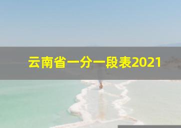 云南省一分一段表2021