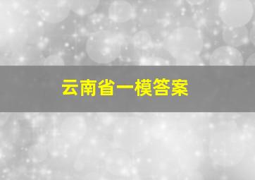 云南省一模答案