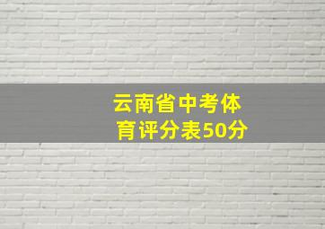 云南省中考体育评分表50分