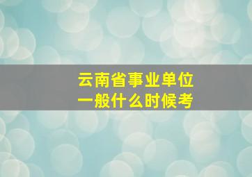 云南省事业单位一般什么时候考