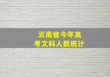 云南省今年高考文科人数统计