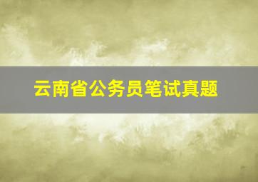 云南省公务员笔试真题