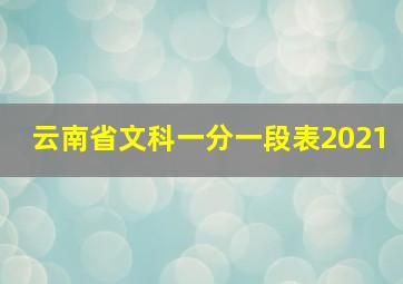 云南省文科一分一段表2021