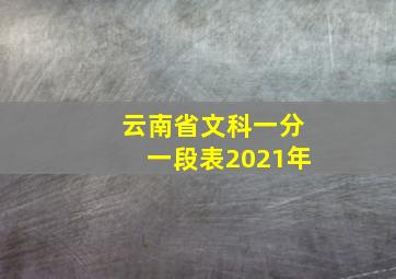 云南省文科一分一段表2021年