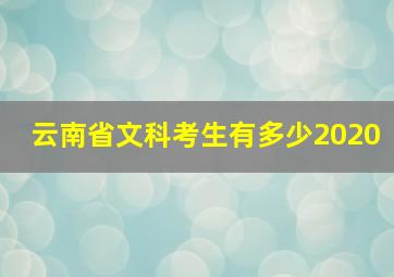 云南省文科考生有多少2020