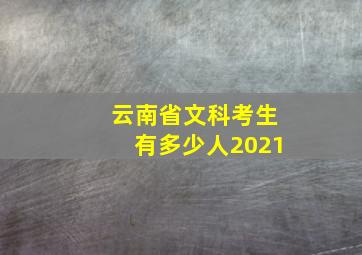 云南省文科考生有多少人2021