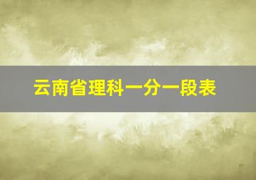 云南省理科一分一段表