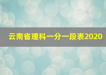 云南省理科一分一段表2020