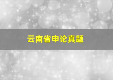 云南省申论真题