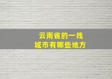 云南省的一线城市有哪些地方