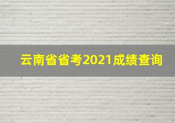 云南省省考2021成绩查询