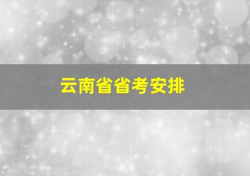 云南省省考安排