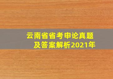 云南省省考申论真题及答案解析2021年