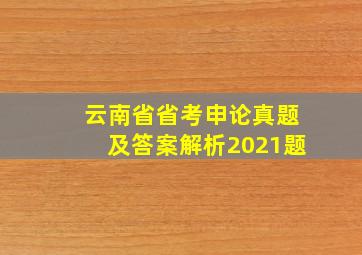 云南省省考申论真题及答案解析2021题