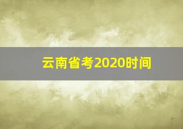 云南省考2020时间