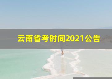 云南省考时间2021公告