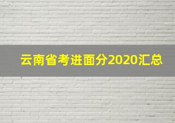 云南省考进面分2020汇总