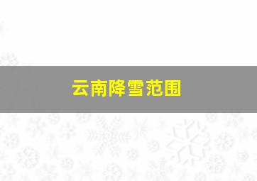 云南降雪范围