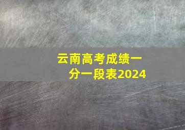 云南高考成绩一分一段表2024