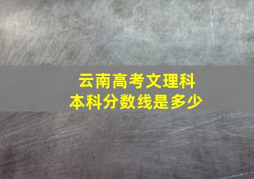 云南高考文理科本科分数线是多少