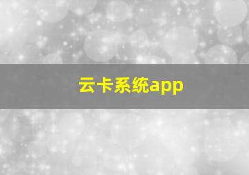 云卡系统app