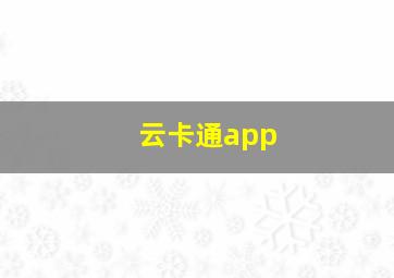 云卡通app