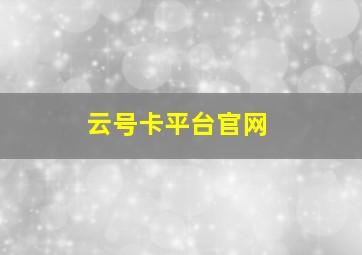 云号卡平台官网