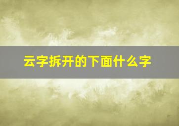 云字拆开的下面什么字