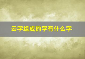 云字组成的字有什么字