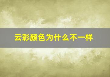 云彩颜色为什么不一样