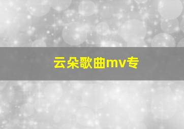 云朵歌曲mv专