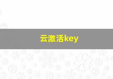 云激活key