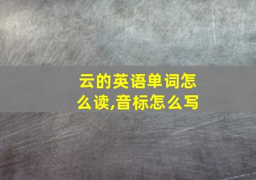 云的英语单词怎么读,音标怎么写