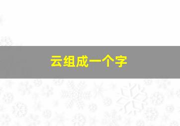 云组成一个字