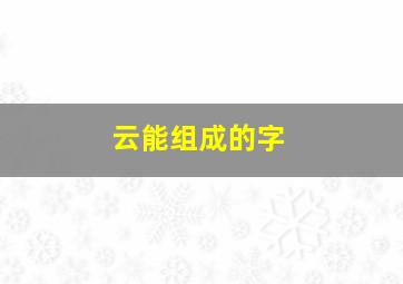 云能组成的字