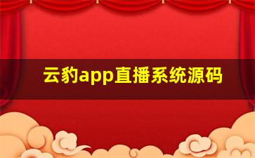 云豹app直播系统源码