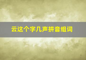 云这个字几声拼音组词