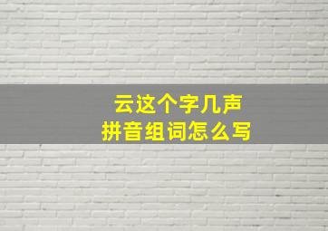 云这个字几声拼音组词怎么写