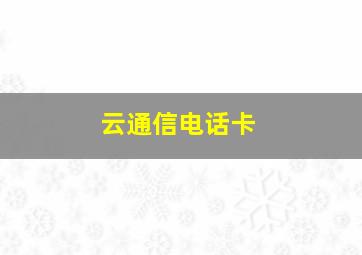 云通信电话卡