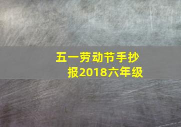 五一劳动节手抄报2018六年级