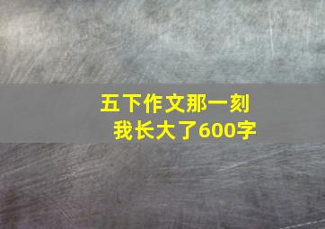 五下作文那一刻我长大了600字