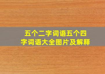 五个二字词语五个四字词语大全图片及解释