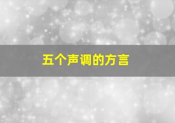 五个声调的方言