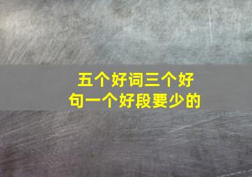 五个好词三个好句一个好段要少的