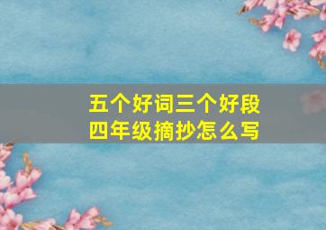 五个好词三个好段四年级摘抄怎么写