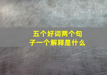 五个好词两个句子一个解释是什么