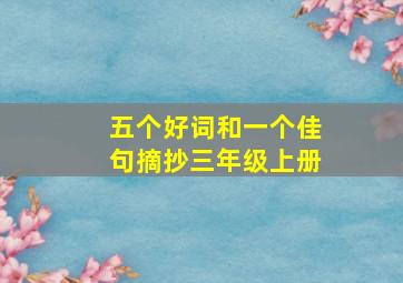 五个好词和一个佳句摘抄三年级上册