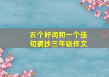 五个好词和一个佳句摘抄三年级作文